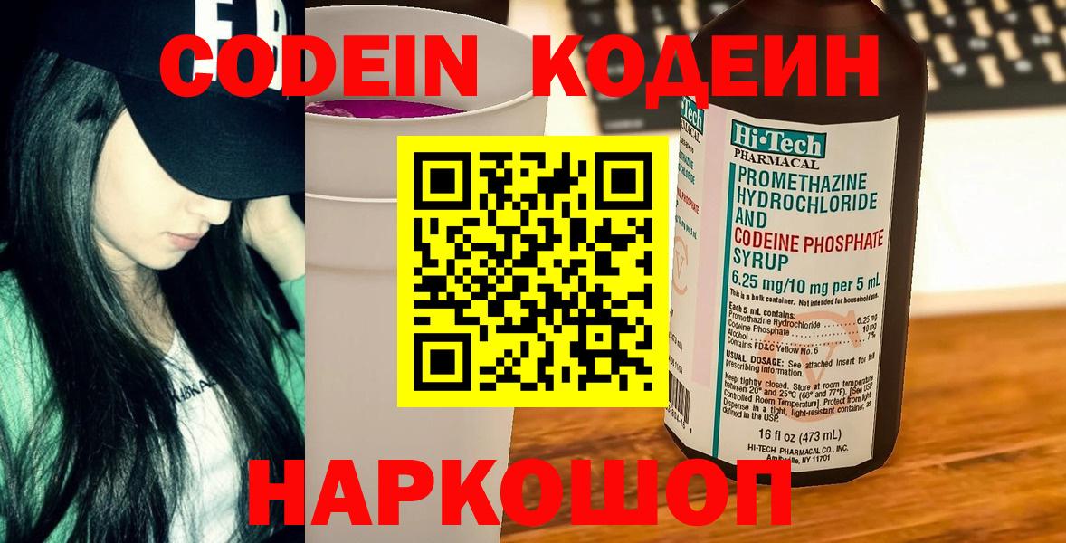 Кодеин напиток Lean (лин)  Вход с VPN  Codein Purple Drank  Волхов 